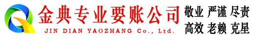 张家港金典清债公司